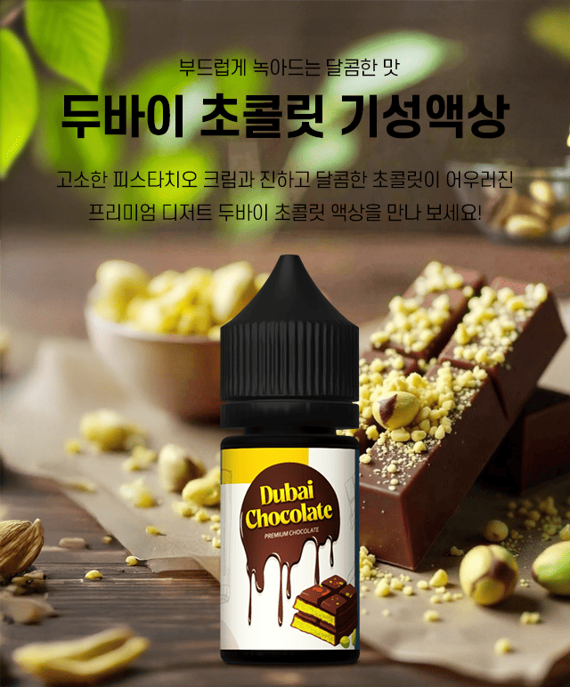두바이초콜릿액상
