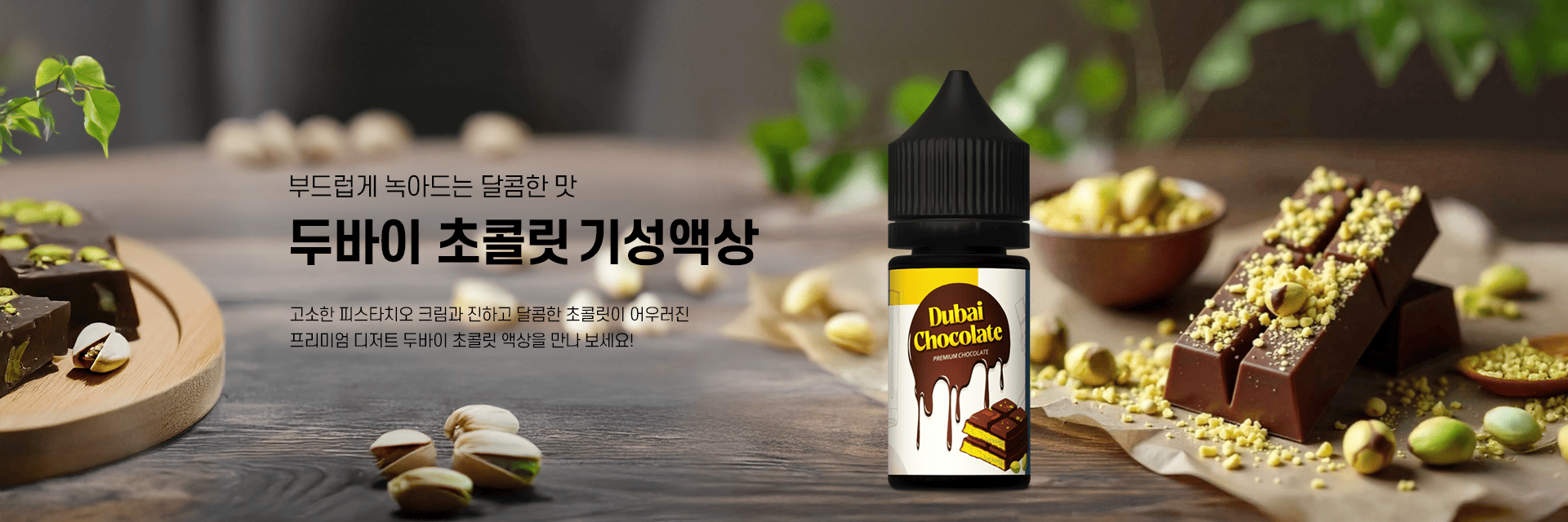 두바이초콜릿 기성액상